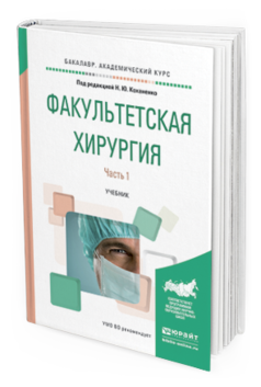 

Факультетская Хирургия В 2 Ч. Ч.1. Учебник для Вузов