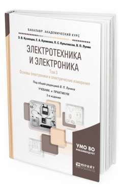 фото Электротехника и электроника в 3 т. том 3. основы электроник и и электрические измере... юрайт