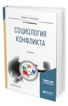 

Социология конфликта 2-е Изд. Испр. и Доп.. Учебное пособие…