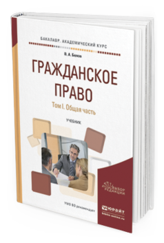 

Гражданское право В 2 т. том 1. Общая Часть.…