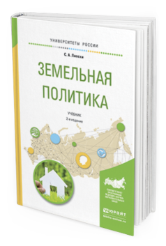 фото Земельная политика 2-е изд. испр. и доп.. учебник для академического бакалавриата юрайт