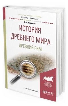 

История Древнего Мира. Древний Рим. Учебное пособие для Академического Бакалавриата