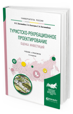 

Туристско-Рекреационное проектирование. Оценка Инвестиций 2-е Изд. Учебник