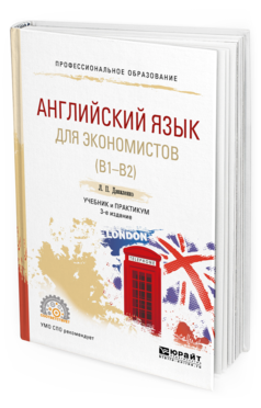 

Английский Язык для Экономистов (B1–B2) 3-е Изд. Испр. и…