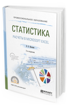 

Статистика. Расчеты В Microsoft Excel 2-е Изд. Испр. и…