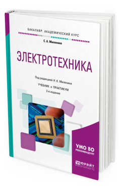 

Электротехника 2-е Изд. пер. и Доп.. Учебник и практикум…