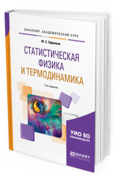 

Статистическая Физика и термодинамика 2-е Изд. Испр. и Доп..…