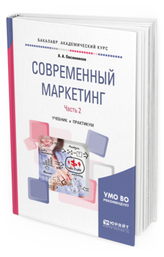 фото Современный маркетинг. в 2 ч. ч.2. учебник и практикум для бакалавриата и магистр... юрайт