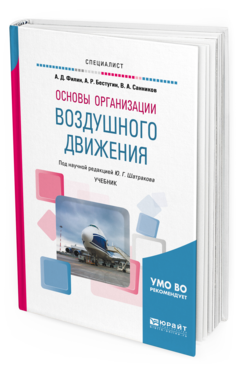 

Книга Основы Организаци и Воздушного Движения. Учебник для Вузов