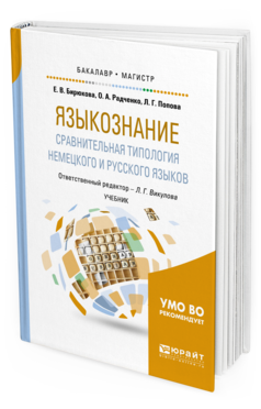 

Языкознание: Сравнительная типология Немецкого и Русского Языков. Учебник для…