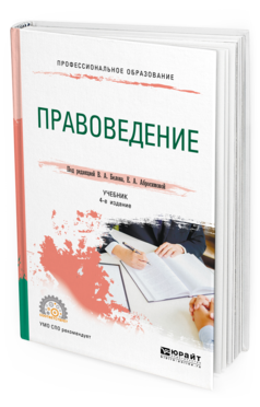 

Книга Правоведение 4-е Изд. пер. и Доп.. Учебник для СПО