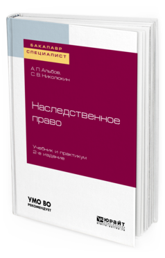 

Наследственное право 2-е Изд. Учебник и практикум для Бакалавриата и Специалитета