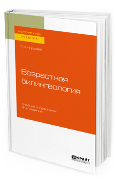 

Возрастная Билингвология 2-е Изд. Учебник и практикум для Вузов