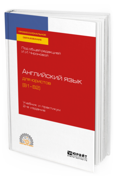 

Книга Английский Язык для Юристов (B1–B2) 2-е Изд. пер. и…