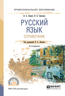 

Русский Язык 3-е Изд. Испр. и Доп.. Справочник для СПО