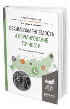 

Книга Взаимозаменяемость и Нормирование точност и Учебное пособие для Вузов
