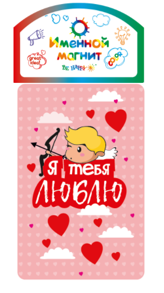 

Именной магнит Be Happy "Я тебя люблю!"