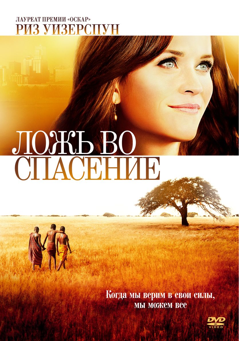 

Ложь во спасение (2014)