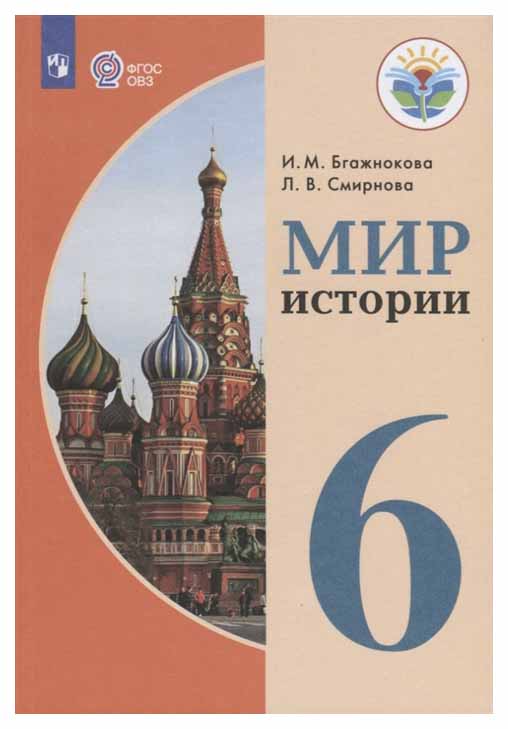 

Учебник Мир истории. 6 класс