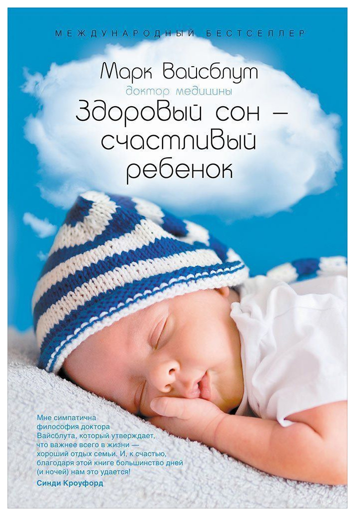 

Здоровый Сон - Счастливый Ребенок