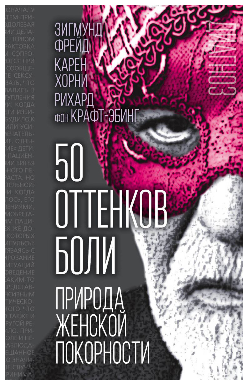 

Книга 50 Оттенков Бол и природа Женской покорности