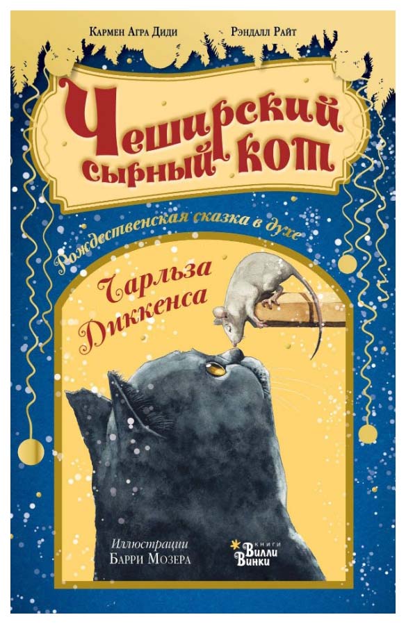 

Чеширский сырный кот