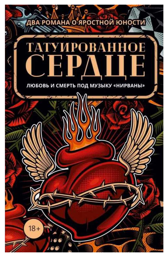 

Татуированное Сердце