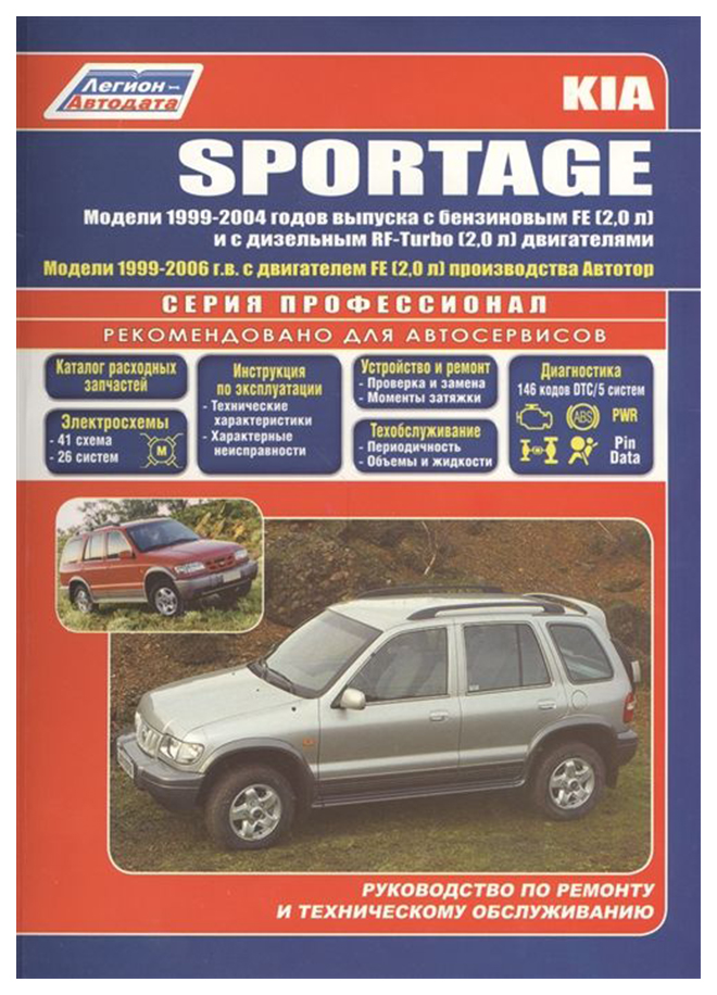 

KIA Sportage. Руководство по ремонту и техническому обслуживанию автомобилей