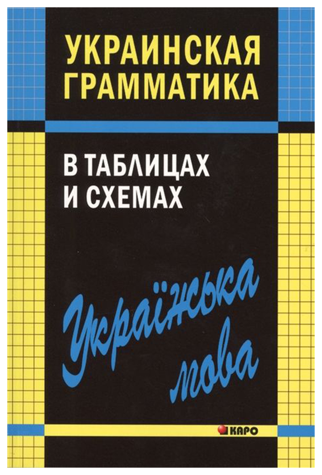 фото Книга каро мущинская в. в. "украинская грамматика в таблицах и схемах. учебное пособие"