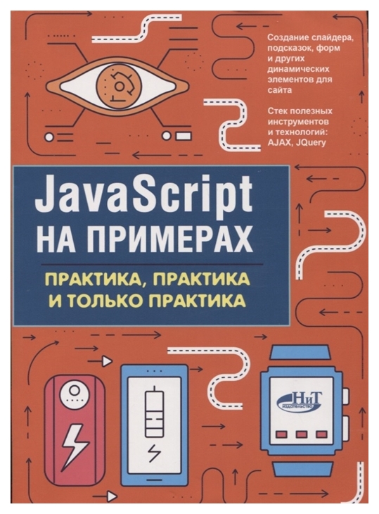 

JavaScript на примерах. Практика, практика и только практика