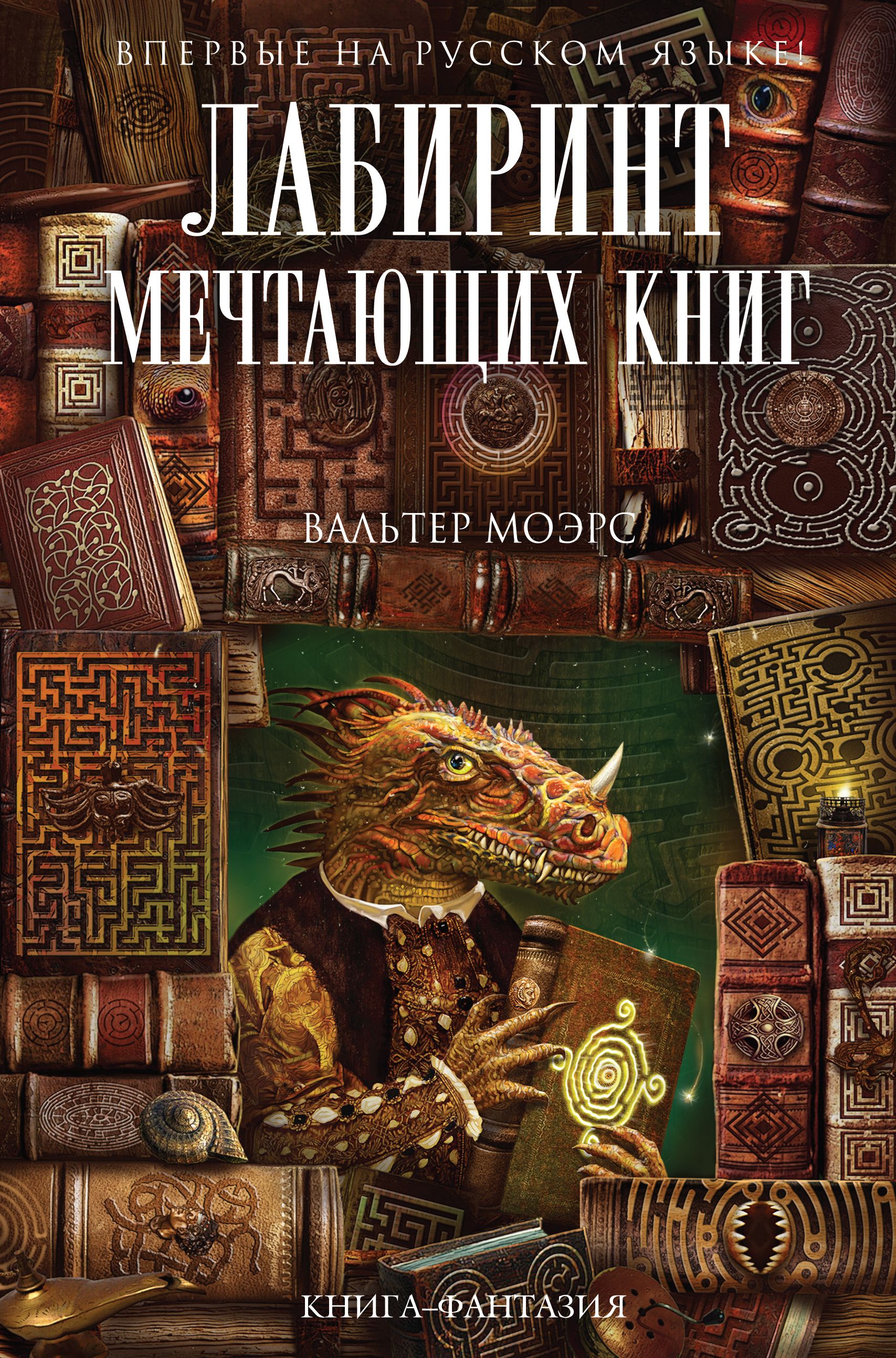 фото Книга лабиринт мечтающих книг эксмо