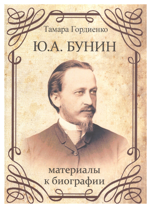 

ИКАР Гордиенко Т. Ю.А. Бунин. Материалы к биографии