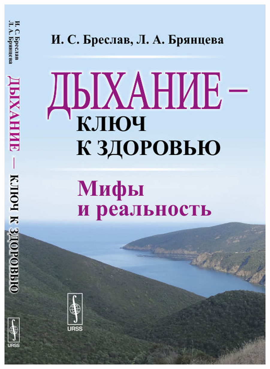 фото Книга дыхание - ключ к здоровью. мифы и реальность urss