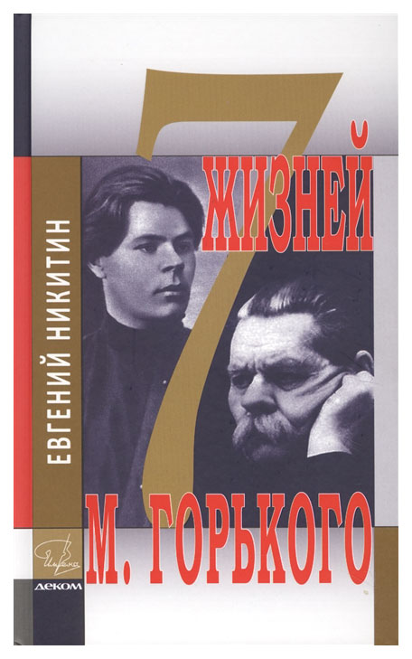 фото Книга деком никитин е. "семь жизней максима горького"