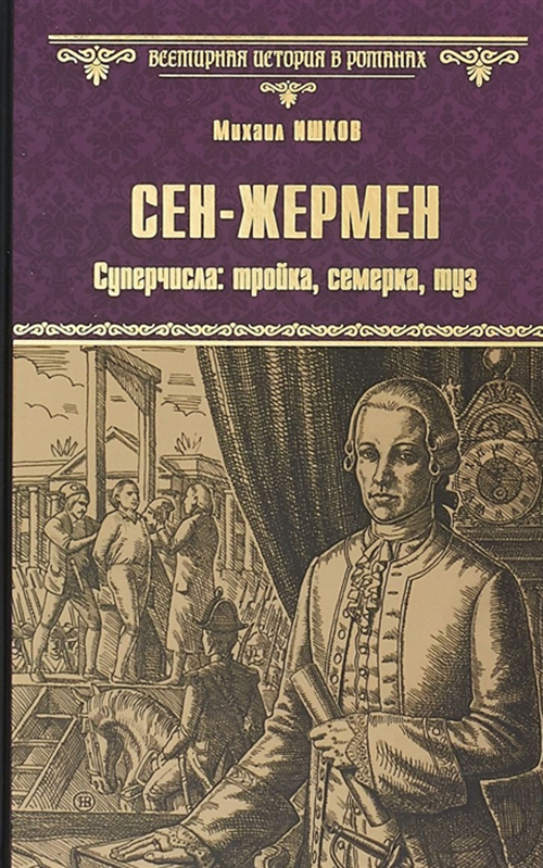 фото Книга сен-жермен. суперчисла: тройка, семерка, туз вече