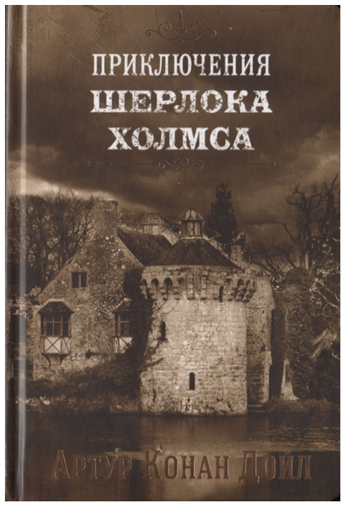 

Приключения Шерлока Холмса. Том 4