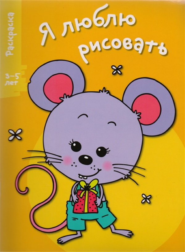 

Я люблю рисовать. Раскраска. 3-5 лет. Вып.5. Мышонок.