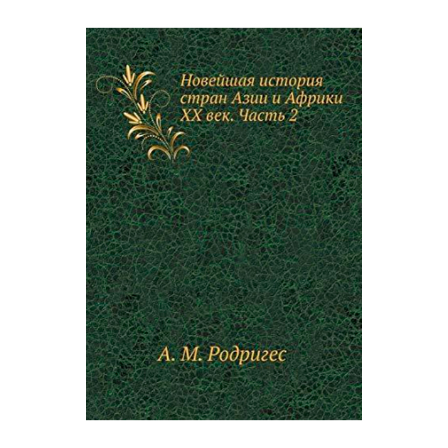 

Новейшая История Стран Азии и Африки Хх Век. В 3-Х Частях. Ч.2 Учебник Д