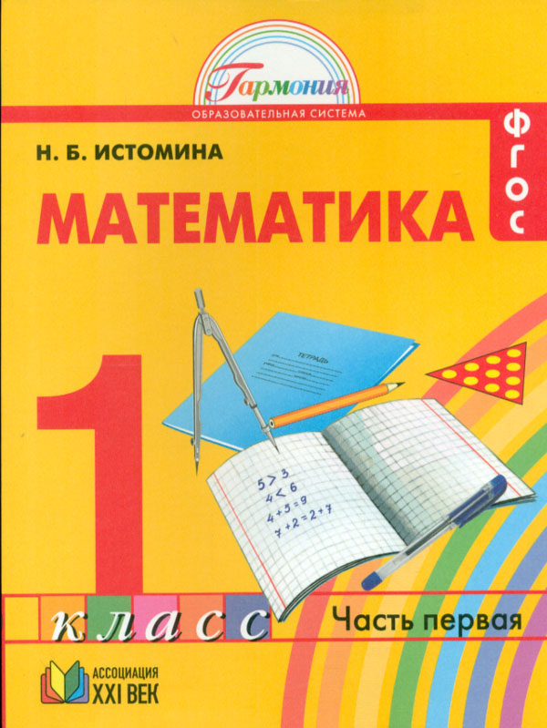 

Истомина. Математика 1 кл. (1-4). В 2-Х Ч. Ч.1. Уч. пос. (Фгос).