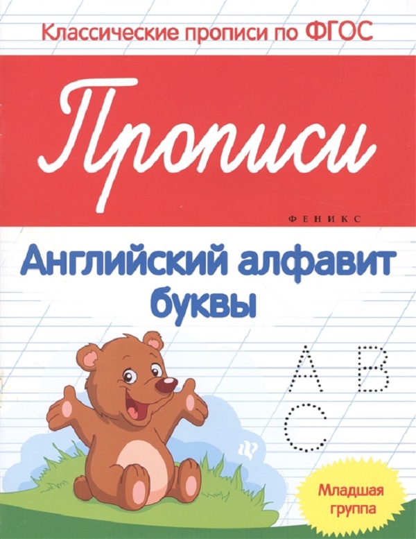 

Белых. прописи: Английский Алфавит: Младшая Группа. (Фгос)