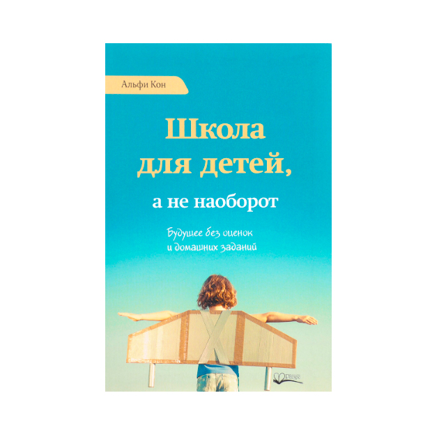 

Школа для Детей, А Не наоборот. Будущее Без Оценок и Домашних Заданий