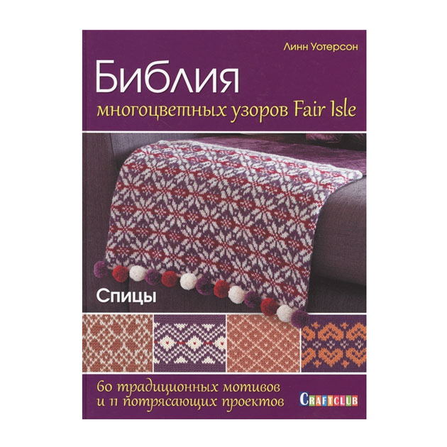 фото Книга библия многоцветных узоров fair isle. 60 традиционных мотивов и 11 потрясающих пр... контэнт