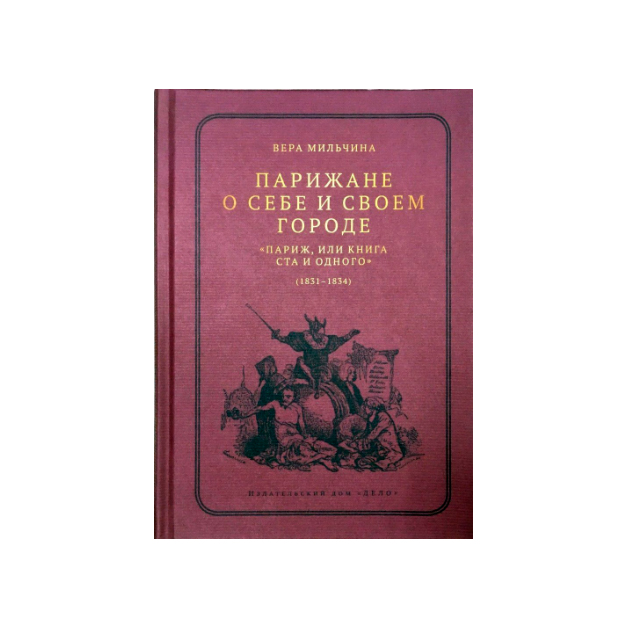 фото Книга парижане о себе и своем городе. париж, или книга ста и одного (1831-1834) дело