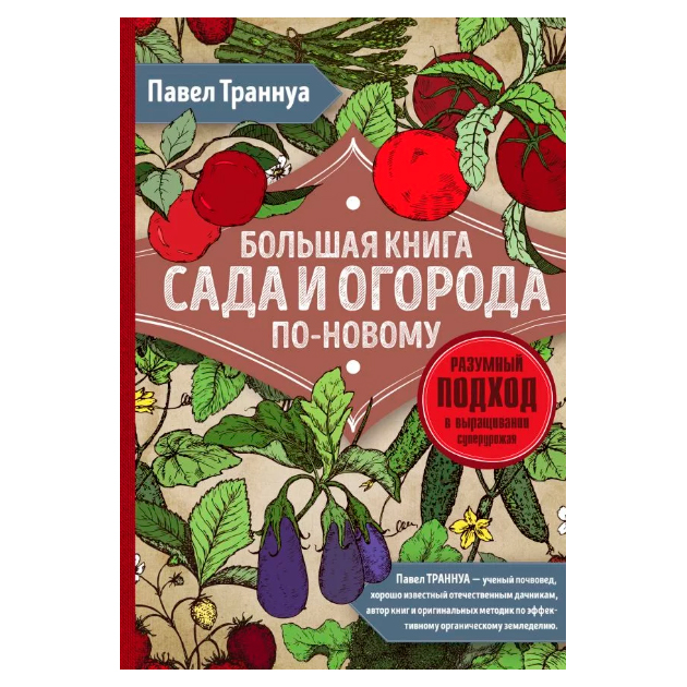 

Книга Большая книга Сада и Огорода по-Новому. Красная