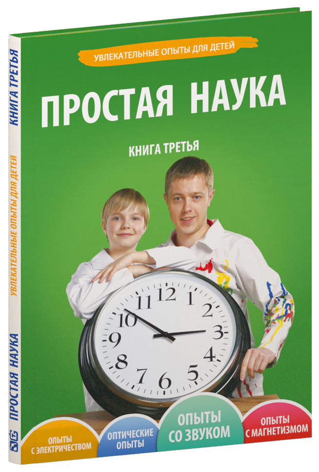 фото Книга простая наука мохов д. «простая наука, том 3»