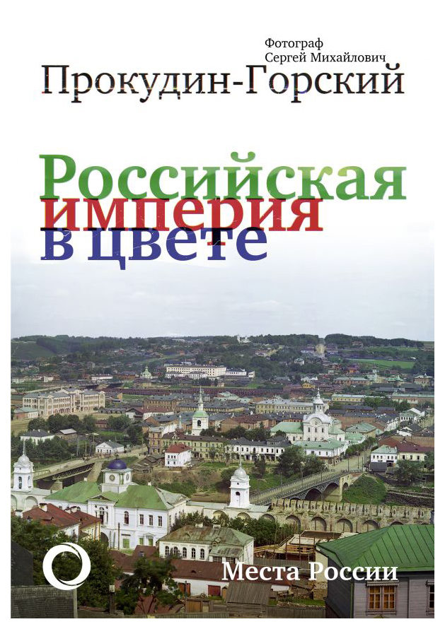 фото Книга российская империя в цвете. места россии аст