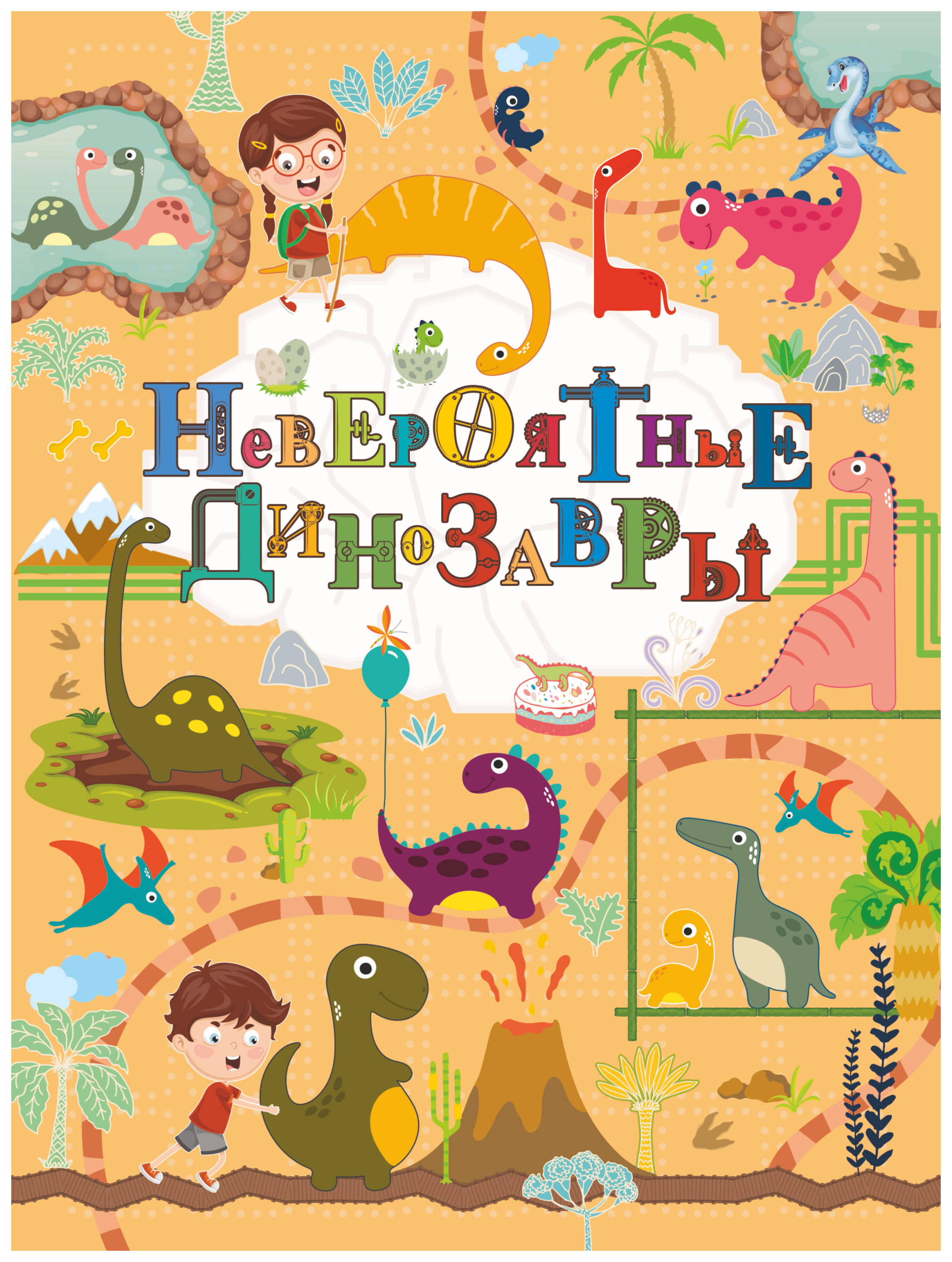 

Невероятные динозавры