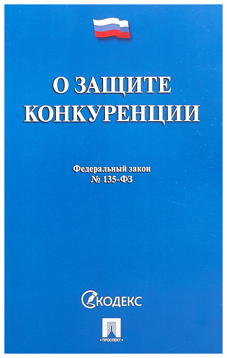 

Книга Федеральный закон "О защите конкуренции". № 135-ФЗ