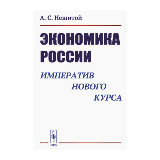 

Книга Экономика Росси и Императив Нового курса