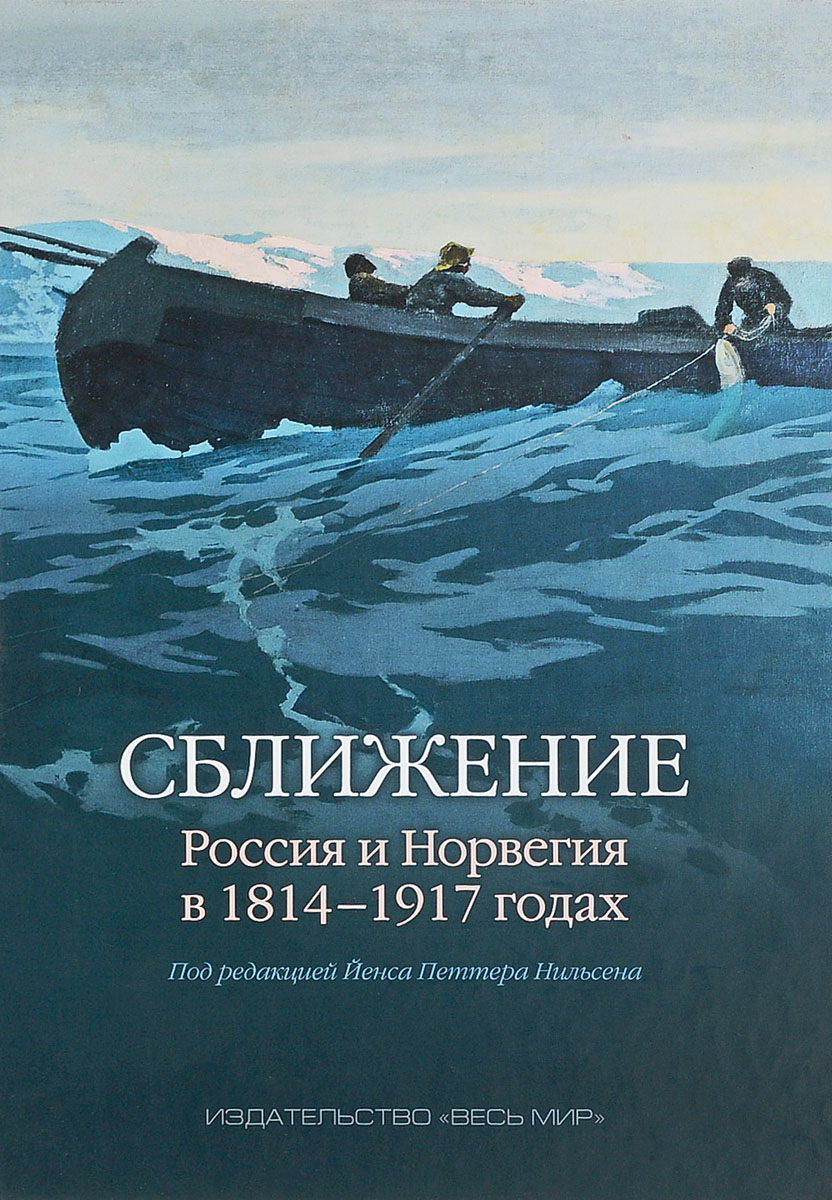 

Книга Сближение. Россия и Норвегия в 1814–1917 годах